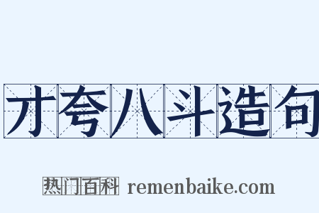 才夸八斗造句是什么意思的图片